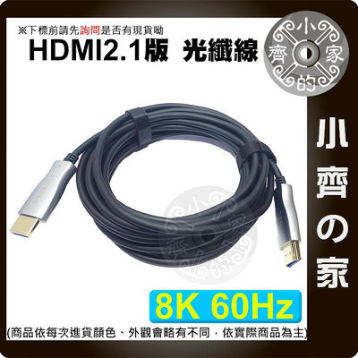【現貨】 HDMI 2.1版 光纖線 AOC 5M~50M 8K/60Hz 4K/120Hz UHD 超清 小齊的家