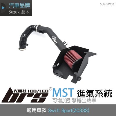 【brs光研社】免運 免工資 SUZ-SW03 MST 進氣系統 鈴木 Suzuki Swift 1.4T Sport