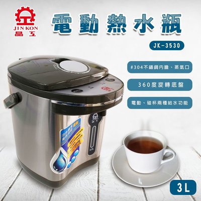 超商取貨 限１台『晶工牌』3L電動熱水瓶【JK-3530】熱水 泡奶粉 泡咖啡 泡茶包