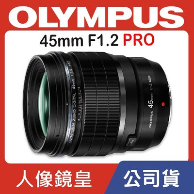【公司貨】Olympus M.Zuiko DIGITAL ED 45mm F1.2 PRO 定焦鏡