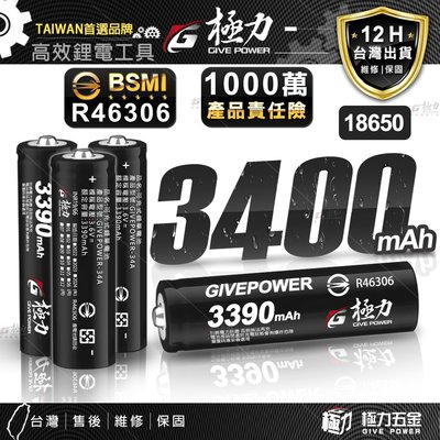 台灣 極力電池 3390 BSMI合格 18650 動力電池 鋰電池 頭燈 電池 松下 國際 索尼 LG 三洋 三星