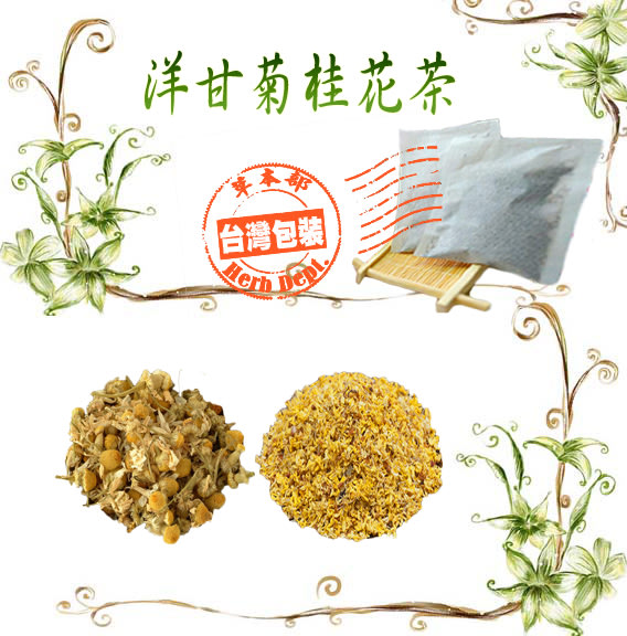 草本部 洋甘菊桂花茶12包 袋洋甘菊桂花花草茶花茶茶包沖泡茶包洋甘菊茶養生茶 買五袋送一袋 附發票 Yahoo奇摩拍賣