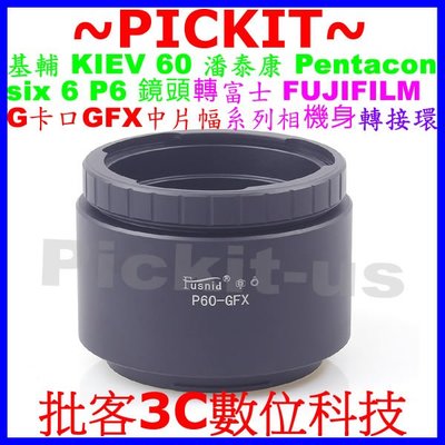 Pentacon P6 6 KIEV 60鏡頭轉富士FUJIFILM GFX 50S G卡口相機身轉接環 P60-GFX