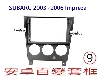 全新 安卓框- SUBARU 2003年~2006年~ Impreza 9吋 安卓面板 百變套框