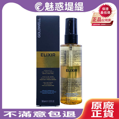 【魅惑堤緹 】歌薇 GOLDWELL ELIXIR 精粹金油 100ml 護髮油 護髮 摩洛哥堅果油 摩洛哥油 保濕