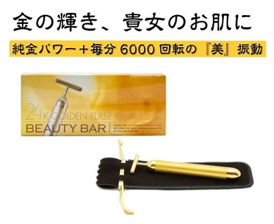 日本,境內版,beauty bar,緊緻拉提,24K黃金,美容棒