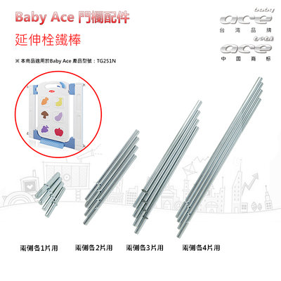 【BabyAce】能穿4片側欄~延伸鐵件x2 (水果拼圖安全門欄專用) ☆ 台灣製造│安氏育兒