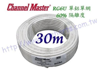 Channel-Master 9532W 白色30米裝 單鋁單網 2.2GHz 5C2V RG6 同軸電纜 數位天線用線