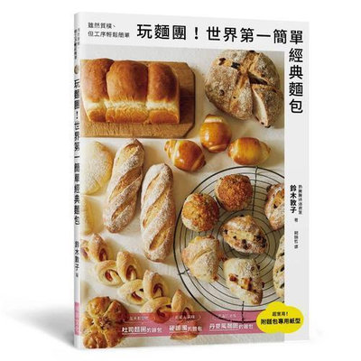 玩麵團！世界第一簡單經典麵包：雖然質樸、但工序輕鬆簡單！附「麵包專用紙