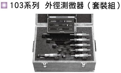 日本三豐Mitutoyo 103系列 外徑分厘卡 外徑測微器 套裝組