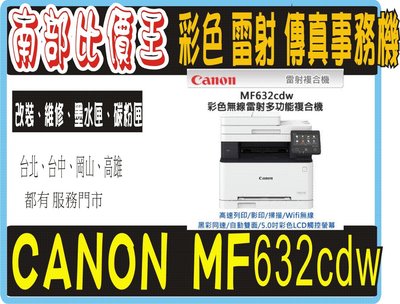 台中nova 高雄實體店面 Canon MF632Cdw/MF632 彩色雷射複合機/影印/掃描/雙面列印/WiFi