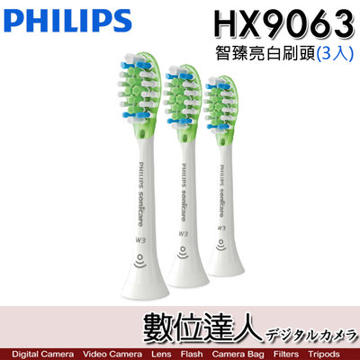 【數位達人】Philips HX9063 智臻亮白刷頭 (3入) 飛利浦 W3 鑽石靚白 音波震動電動牙刷 適用 刷頭