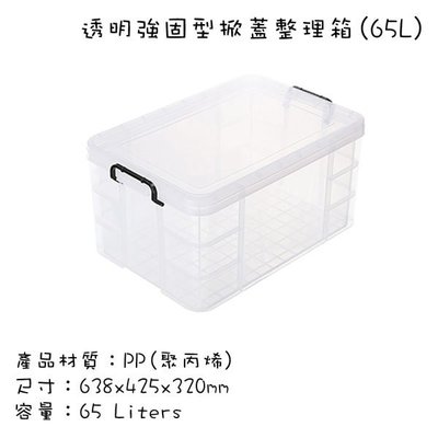 台灣製造 塑膠收納箱 床底整理箱 有蓋玩具儲物箱 扣環式箱蓋 強固型掀蓋整理箱(65L)
