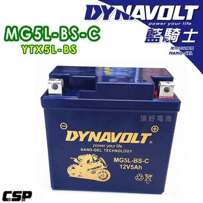頂好電池-台中 DYNAVOLT 藍騎士 MG5L-BS-C 奈米膠體機車電池 同 YTX5L GTX5L 5號電池