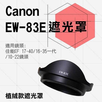 團購網@Canon佳能 植絨款EW-83E 蓮花型 遮光罩 7D 5D3 17-40/20-35/16-35mm 可反扣