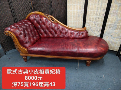 【新莊區】二手家具 歐式實木古典貴妃椅