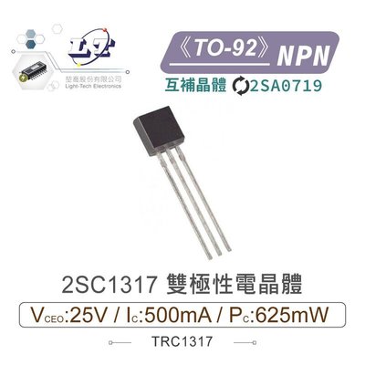 『聯騰．堃喬』2SC1317 NPN 雙極性電晶體 -25V/-500mA/625mW  TO-92 互補晶體 2SA0719
