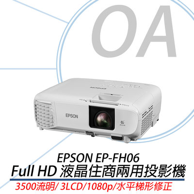 OA SHOP【含稅含運】EPSON EB-FH06 高亮彩商用投影機 3500流明3LCD
