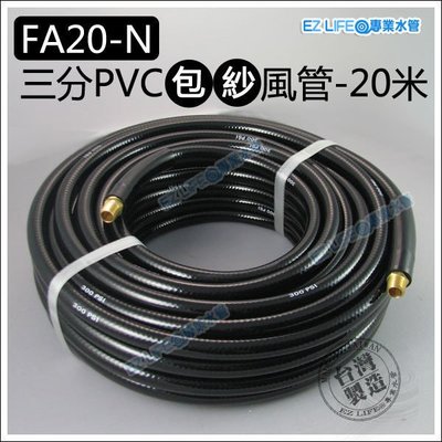 【EZ LIFE@專業水管】FA20-N三分PVC包紗風管/ 空壓管，20米，1/4