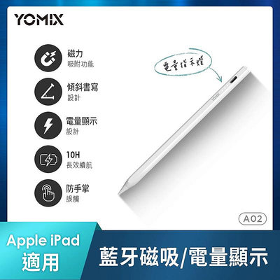 鶴雲網路 YOMIX 優迷 A02 Pencil-Mag01 Apple iPad專用防掌觸藍牙磁吸觸控筆/觸控筆 全新
