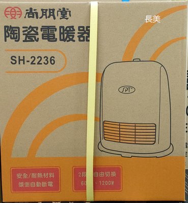 板橋-長美 尚朋堂電暖器 SH-2236/SH2236 陶瓷電暖器