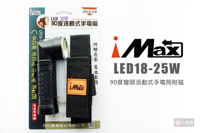 iMAX 90度彎頭活動式手電筒附磁 25W LED18-25W 手電筒 照明 探照燈 工作燈 登山 防災