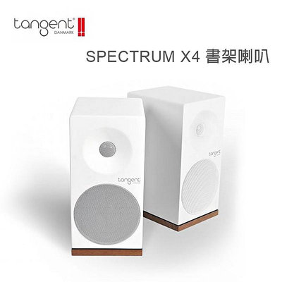 【澄名影音展場】丹麥 Tangent SPECTRUM X4 兩音路書架喇叭 /對