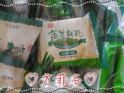 ❤︎方菲谷❤︎ 中祥蔬菜餅 (3000g / 約176個) 懷舊零食 香蔥蘇打餅乾 蔬菜餅 台灣零食