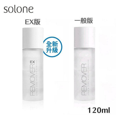 【SOLONE】溫和淨透眼唇卸妝液 120ml (EX版/一般版) 卸除防水彩妝 睫毛 現貨