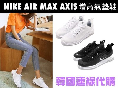 【韓國代購】全新正品 NIKE AIR MAX AXIS 增高氣墊鞋 仙女鞋 黑色 白色 網美 街拍 男女尺寸  免運