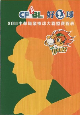 【中華職棒】2011 中華職棒大聯盟 賽程表 統一獅  好球