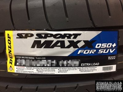 全新輪胎 DUNLOP 登祿普 SP SPORT MAXX 050+ 205/55-16 四條送3D四輪定位 (完工價)