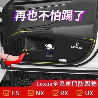 現貨 Lexus 凌志 車門 防踢墊 防護墊 ES300h NX300 RX260 ES200 UX260 內飾改裝 貼