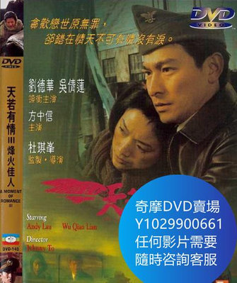 DVD 海量影片賣場 天若有情3烽火佳人 電影 1996年
