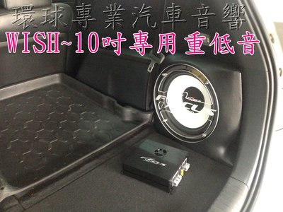 竹北~環球專業汽車音響@WISH~2代.2.5代專車專用10吋重低音(搭配被動式擴大機)
