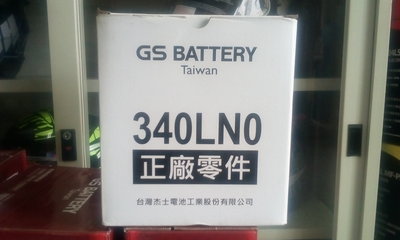#台南豪油本舖實體店面# GS 電池 340LN0-MF 原廠搭載歐規(EN)加水式電瓶 LN0 L0 altis油電