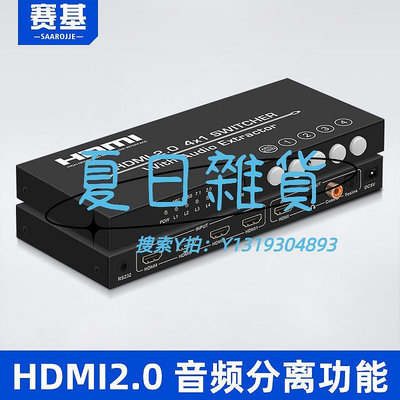 切換器賽基HDMI4進1出2.0切換器四進一出高清4K60分音頻分離器HDMI轉ARC音頻回傳數字光纖同軸轉模擬3.5m