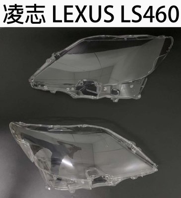 LEXUS凌志汽車專用大燈燈殼 燈罩凌志 LEXUS LS460 07-10年 適用 車款皆可詢問
