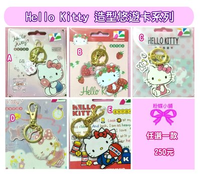 【粉蝶小舖】$ Hello Kitty 造型 悠遊卡/ 鑰匙圈 /任選一款/全新