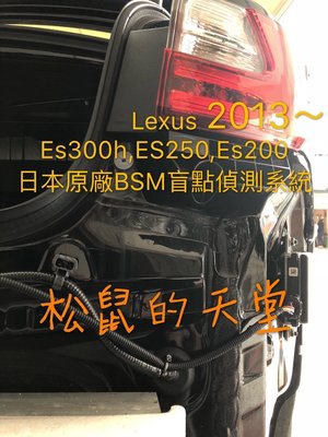 (松鼠的天堂) LEXUS ES300H ES200 車系 原廠 BSM 盲點偵測輔助系統+RCTA倒車警示