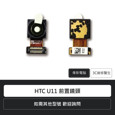 ☆偉斯電腦☆宏達電 HTC U11 前置鏡頭 手機零件 手機鏡頭 維修更換