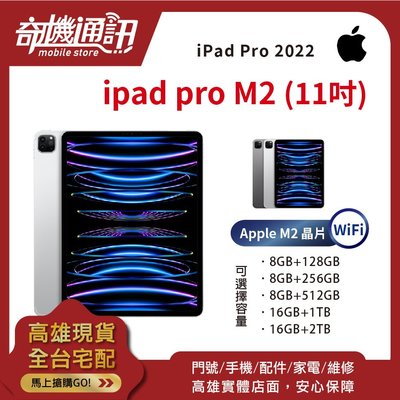 奇機通訊【8GB/256GB WiFi-11吋】Apple iPad Pro M2 (2022) 全新台灣公司貨