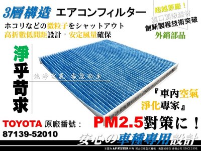 【AF】PM2.5 超微纖 TOYOTA 舊 WISH 09年前 1代 一代 原廠 正廠 型 冷氣濾網 空調濾網 冷氣芯