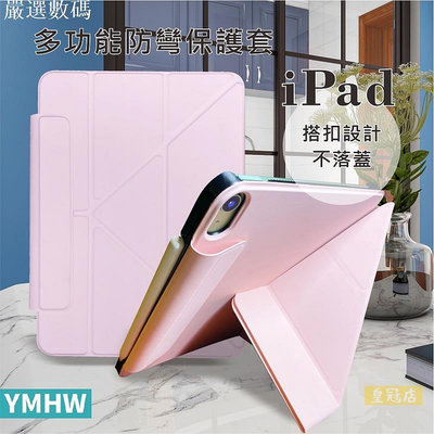 【YMHW】台灣設計 iPad 保護套 磁吸搭扣 9.7 10.2 mini 6 air 5 Pro 11－嚴選數碼