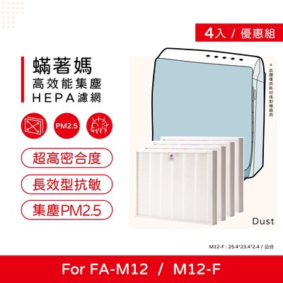 四入免運費 蟎著媽 副廠濾網 適用 3M 淨呼吸 超舒淨型 空氣清淨機 FA-M12 M12-F M12