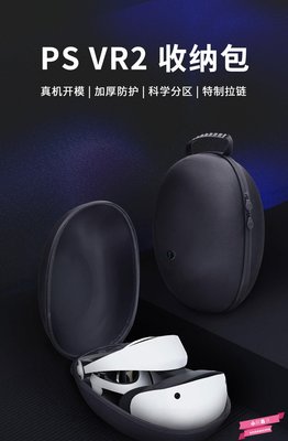 PS VR2便攜防塵防摔拉鏈收納包 可容納VR 鵝蛋包BK-PSVR2-小穎百貨