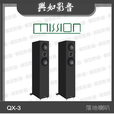 【興如】MISSION QX-3 MKII 落地喇叭 (黑) 另售 QX-2 MKII