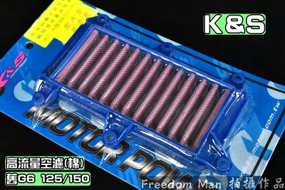 K&amp;S 不織布 高流量空濾 高流量 空氣濾清器 適用於 G6 舊G6 125/150