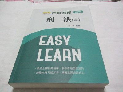 忻芯小棧  刑法(A)》ISBN:│艾倫│金榜函授(ㄎ1-1櫃)
