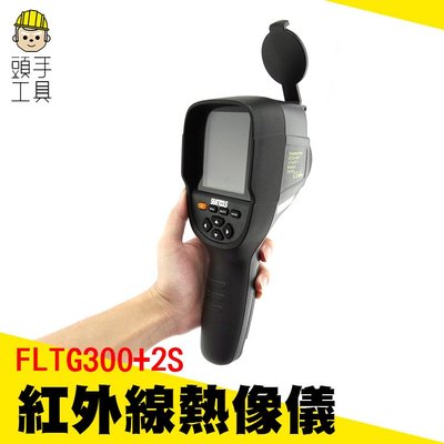 頭手工具 FLTG300+2S 水電抓漏 空調 冷氣 氣密 檢查 紅外線熱像儀 檢測工具 紅外線熱像儀 彩色顯示